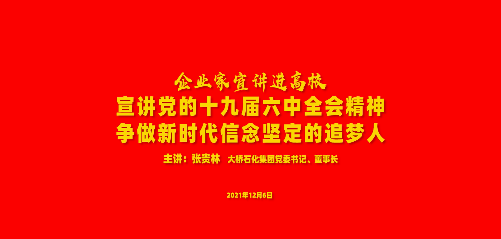 集團公司黨委書記張貴林在新鄉(xiāng)三全學院做專題黨課